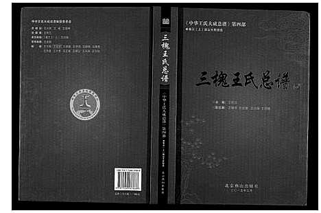 [下载][三槐王氏总谱_6卷]中国.三槐王氏总谱_三.pdf