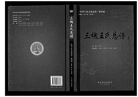 [下载][三槐王氏总谱_6卷]中国.三槐王氏总谱_四.pdf