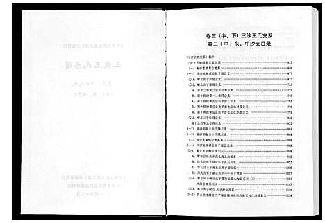 [下载][三槐王氏总谱_6卷]中国.三槐王氏总谱_四.pdf