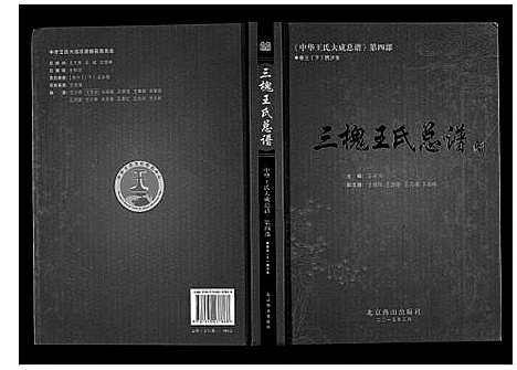 [下载][三槐王氏总谱_6卷]中国.三槐王氏总谱_五.pdf