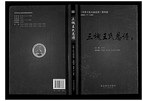 [下载][三槐王氏总谱_6卷]中国.三槐王氏总谱_七.pdf