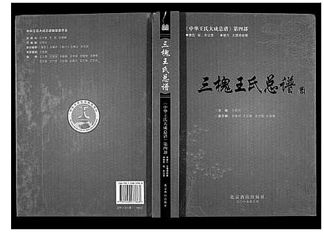 [下载][三槐王氏总谱_6卷]中国.三槐王氏总谱_八.pdf