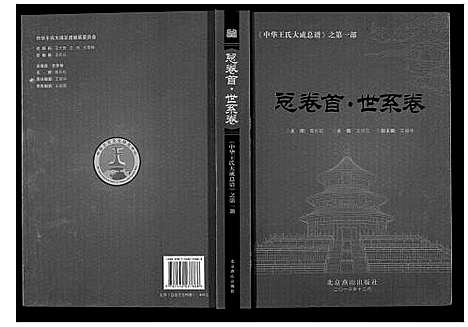 [下载][中华王氏大成总谱_第一部]中国.中华王氏大成总谱_一.pdf