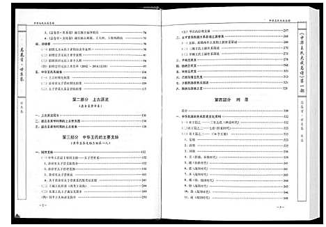 [下载][中华王氏大成总谱_第一部]中国.中华王氏大成总谱_一.pdf