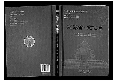 [下载][中华王氏大成总谱_第一部]中国.中华王氏大成总谱_二.pdf