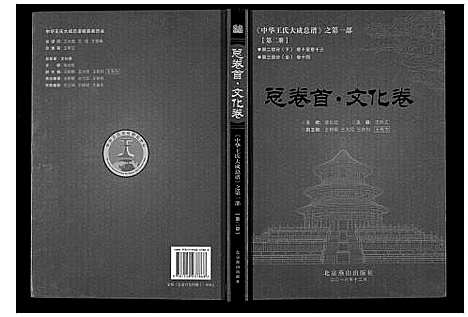 [下载][中华王氏大成总谱_第一部]中国.中华王氏大成总谱_三.pdf