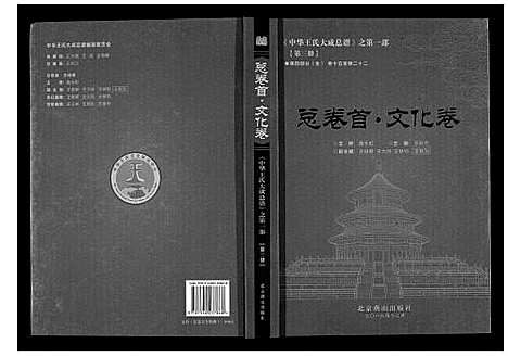 [下载][中华王氏大成总谱_第一部]中国.中华王氏大成总谱_四.pdf