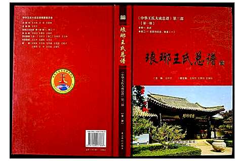 [下载][中华王氏大成总谱_第三部]中国.中华王氏大成总谱_一.pdf