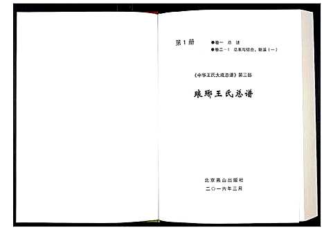 [下载][中华王氏大成总谱_第三部]中国.中华王氏大成总谱_一.pdf