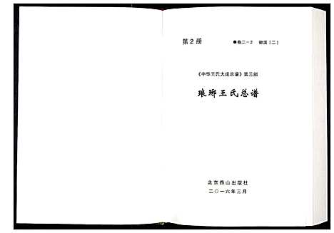 [下载][中华王氏大成总谱_第三部]中国.中华王氏大成总谱_二.pdf