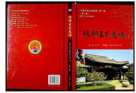 [下载][中华王氏大成总谱_第三部]中国.中华王氏大成总谱_三.pdf