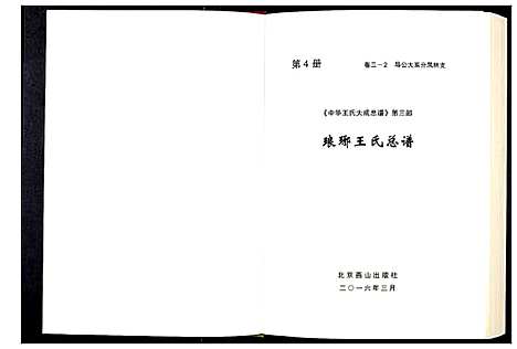 [下载][中华王氏大成总谱_第三部]中国.中华王氏大成总谱_四.pdf