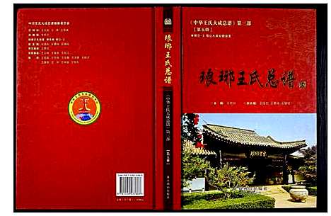 [下载][中华王氏大成总谱_第三部]中国.中华王氏大成总谱_五.pdf