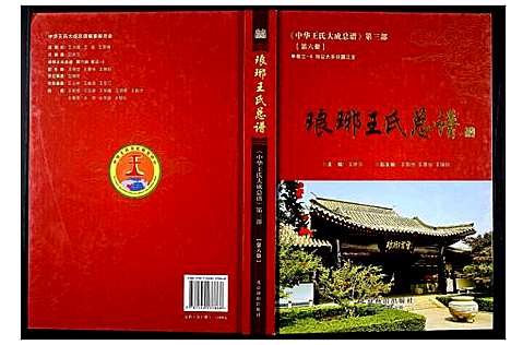 [下载][中华王氏大成总谱_第三部]中国.中华王氏大成总谱_六.pdf