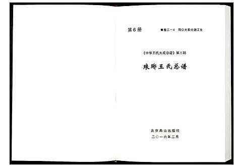 [下载][中华王氏大成总谱_第三部]中国.中华王氏大成总谱_六.pdf