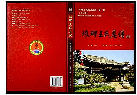 [下载][中华王氏大成总谱_第三部]中国.中华王氏大成总谱_七.pdf