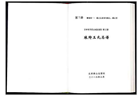 [下载][中华王氏大成总谱_第三部]中国.中华王氏大成总谱_七.pdf