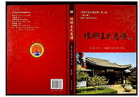 [下载][中华王氏大成总谱_第三部]中国.中华王氏大成总谱_八.pdf