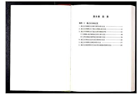 [下载][中华王氏大成总谱_第三部]中国.中华王氏大成总谱_八.pdf