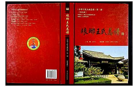 [下载][中华王氏大成总谱_第三部]中国.中华王氏大成总谱_九.pdf