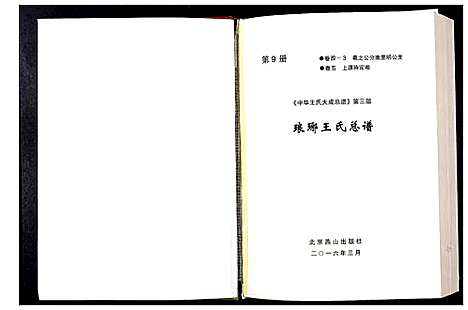 [下载][中华王氏大成总谱_第三部]中国.中华王氏大成总谱_九.pdf