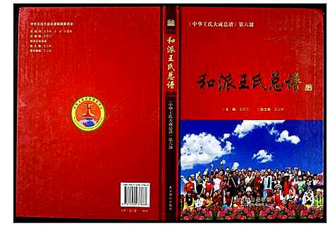 [下载][中华王氏大成总谱_第六部]中国.中华王氏大成总谱.pdf