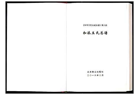 [下载][中华王氏大成总谱_第六部]中国.中华王氏大成总谱.pdf