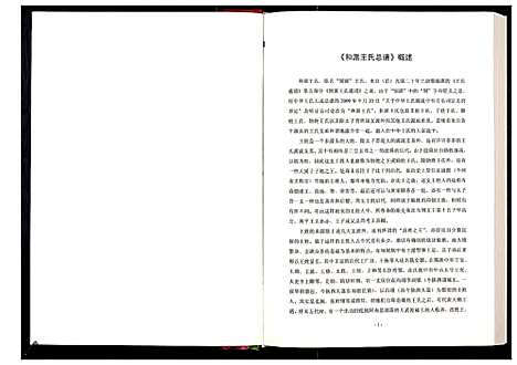 [下载][中华王氏大成总谱_第六部]中国.中华王氏大成总谱.pdf