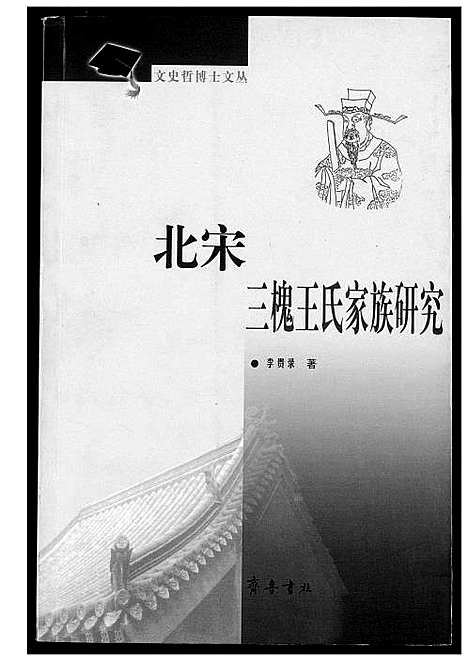 [下载][北宋三槐王氏家族研究]中国.北宋三槐王氏家家研究.pdf