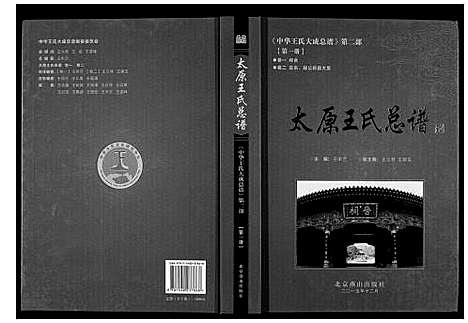 [下载][太原王氏总谱_12卷]中国.太原王氏总谱_一.pdf