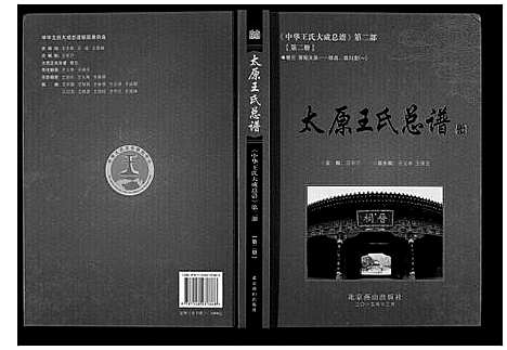 [下载][太原王氏总谱_12卷]中国.太原王氏总谱_二.pdf