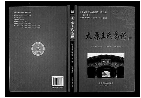 [下载][太原王氏总谱_12卷]中国.太原王氏总谱_三.pdf