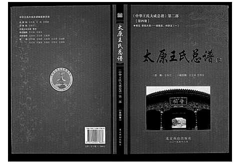 [下载][太原王氏总谱_12卷]中国.太原王氏总谱_四.pdf