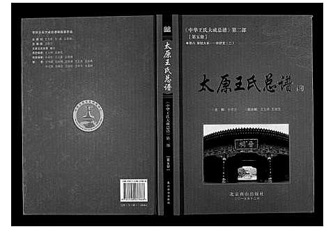 [下载][太原王氏总谱_12卷]中国.太原王氏总谱_五.pdf