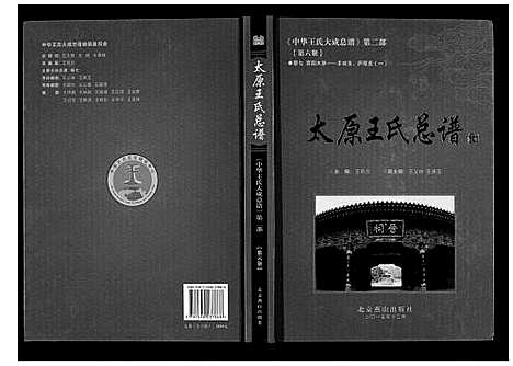 [下载][太原王氏总谱_12卷]中国.太原王氏总谱_六.pdf