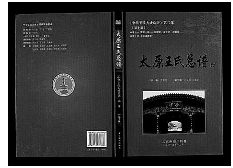 [下载][太原王氏总谱_12卷]中国.太原王氏总谱_十.pdf