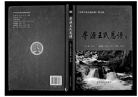 [下载][寻源王氏总谱]中国.寻源王氏总谱_一.pdf