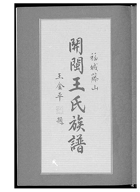 [下载][琅岐董安王氏开族世谱]中国.琅岐董安王氏开家世谱.pdf