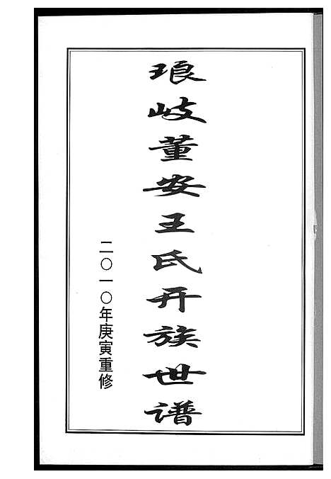 [下载][琅岐董安王氏开族世谱]中国.琅岐董安王氏开家世谱.pdf