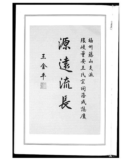 [下载][琅岐董安王氏开族世谱]中国.琅岐董安王氏开家世谱.pdf