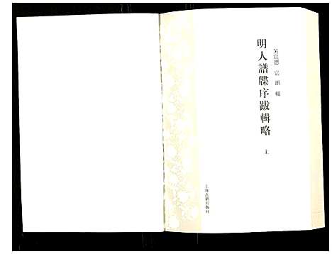 [下载][明人谱牒序跋辑略]中国.明人谱_一.pdf