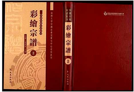 [下载][中国珍稀家谱丛刊]中国.中国珍稀家谱_二.pdf