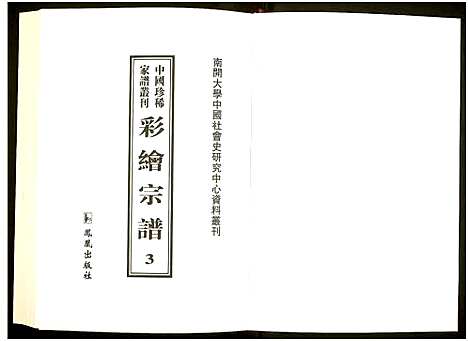 [下载][中国珍稀家谱丛刊]中国.中国珍稀家谱_三.pdf