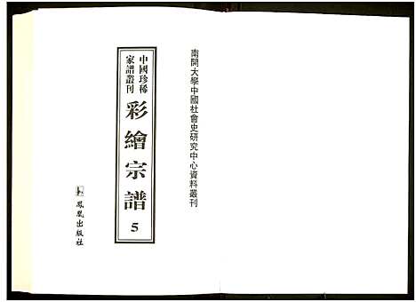 [下载][中国珍稀家谱丛刊]中国.中国珍稀家谱_五.pdf