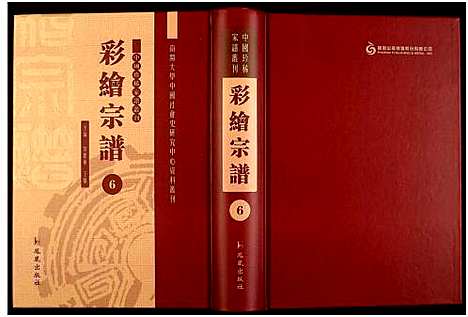 [下载][中国珍稀家谱丛刊]中国.中国珍稀家谱_六.pdf