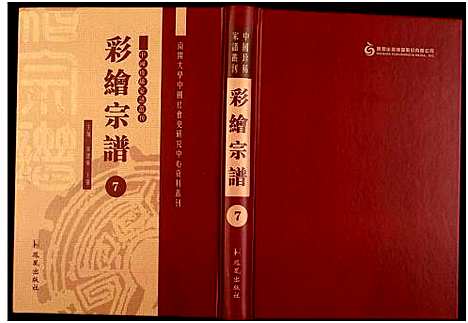 [下载][中国珍稀家谱丛刊]中国.中国珍稀家谱_七.pdf