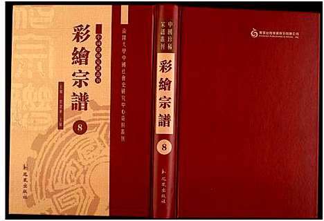 [下载][中国珍稀家谱丛刊]中国.中国珍稀家谱_八.pdf