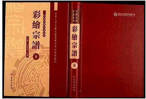 [下载][中国珍稀家谱丛刊]中国.中国珍稀家谱_九.pdf