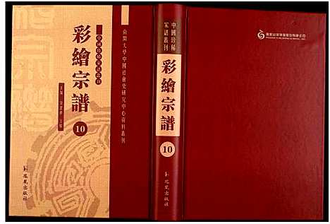 [下载][中国珍稀家谱丛刊]中国.中国珍稀家谱_十.pdf