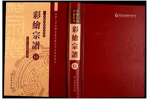 [下载][中国珍稀家谱丛刊]中国.中国珍稀家谱_十一.pdf